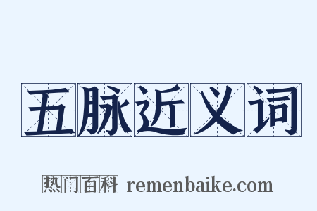 五脉近义词是什么意思的图片